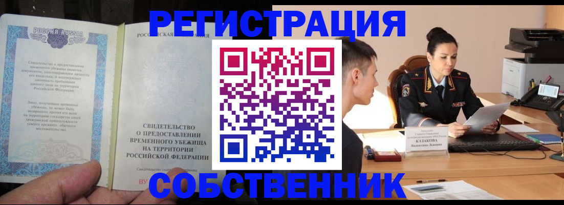 временная прописка в Змеиногорске